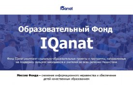 Сотрудничество с фондом IQanat